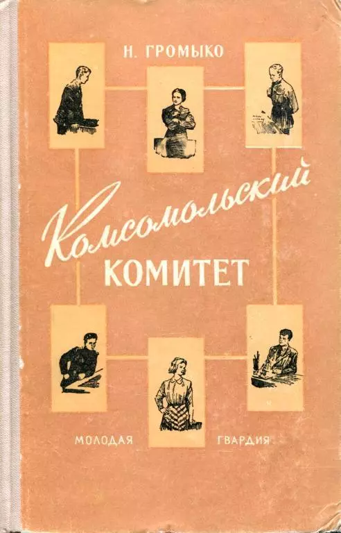 Комсомольский комитет