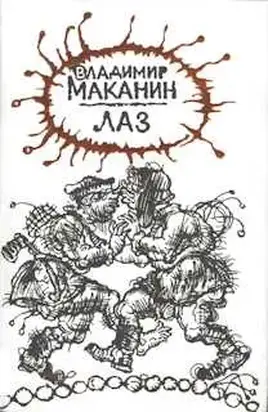 Лаз : Повести и рассказы