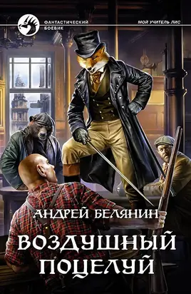 Воздушный поцелуй [litres]