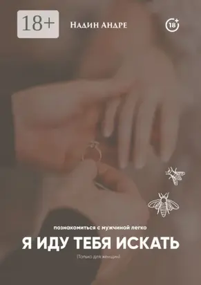Я иду тебя искать. Познакомиться с мужчиной легко