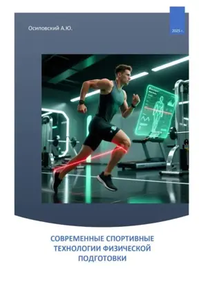 СОВРЕМЕННЫЕ СПОРТИВНЫЕ ТЕХНОЛОГИИ ФИЗИЧЕСКОЙ ПОДГОТОВКИ