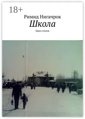 Школа. Цикл стихов