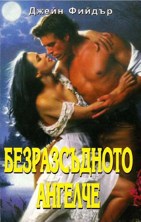 Безразсъдното ангелче