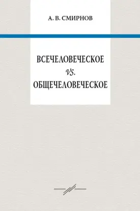Всечеловеческое vs. общечеловеческое