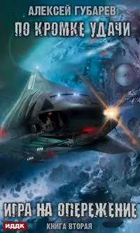 Игра на опережение [publisher: ИДДК, с оптимизированной обложкой]