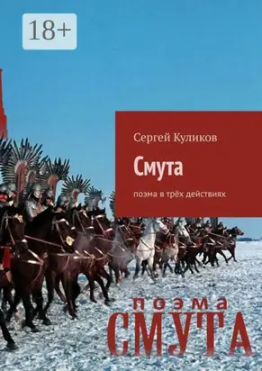 Смута. Поэма в трёх действиях