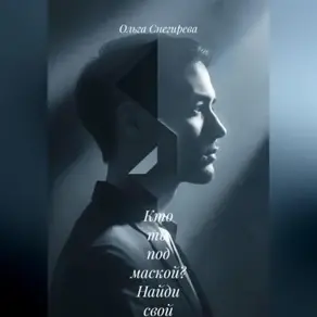 «Кто ты под маской?» Найди свой настоящий голос и начни жить своей жизнью