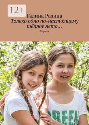 Только одно по-настоящему тёплое лето… Лирика