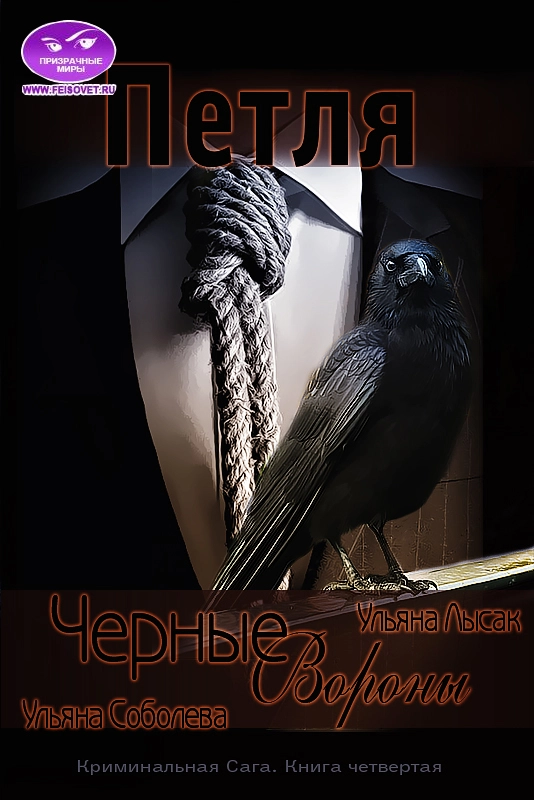 Черные вороны. Петля