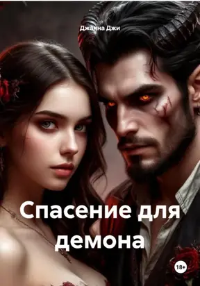 Спасение для демона