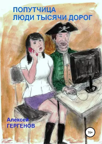 Попутчица. Люди тысячи дорог