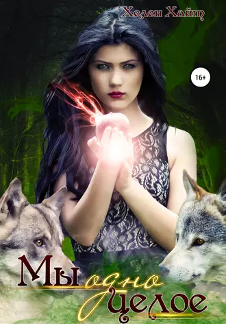 Мы одно целое