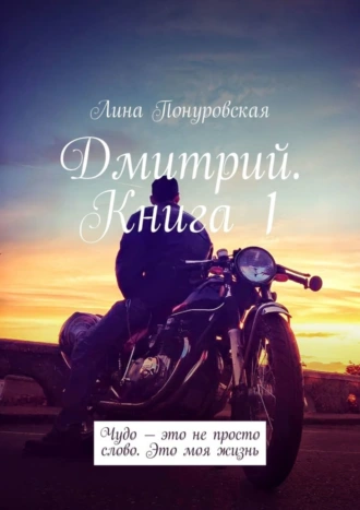 Дмитрий. Книга 1