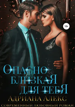 Опасно близкая для тебя [publisher: SelfPub]