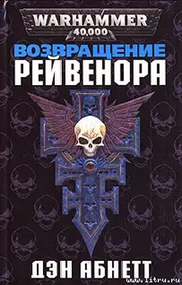 Возвращение Рейвенора