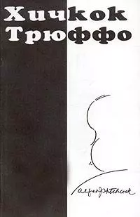 Хичкок/Трюффо