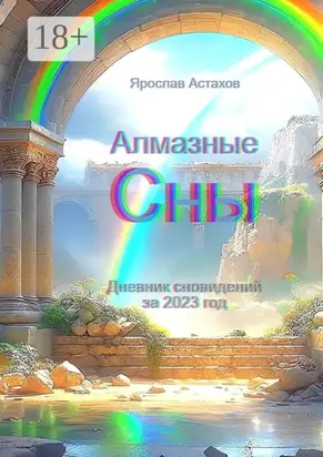 Алмазные сны. Дневник сновидений за 2023 год