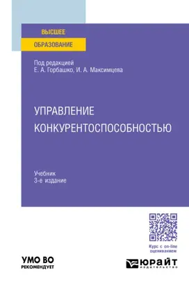 Управление конкурентоспособностью 3-е изд., испр. и доп. Учебник для вузов