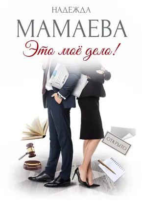 Это мое дело! [СИ litres]