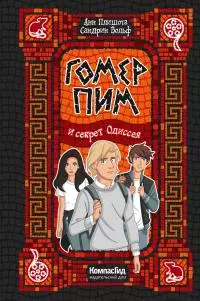 Гомер Пим и секрет Одиссея [litres]