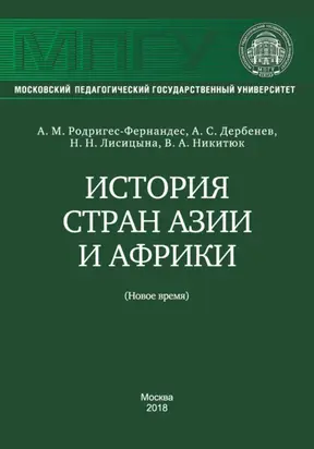 История стран Азии и Африки (Новое время)