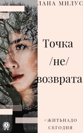 Точка (не)возврата