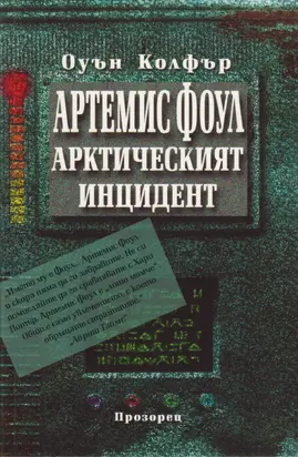 Арктическият инцидент