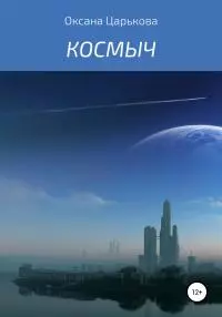 Космыч [litres самиздат]