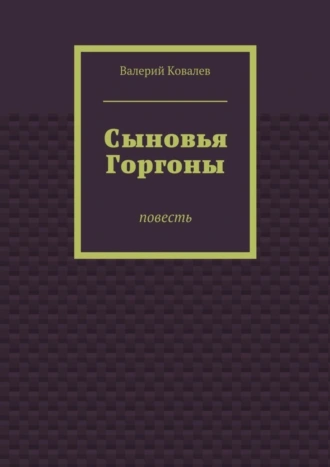 Сыновья Горгоны