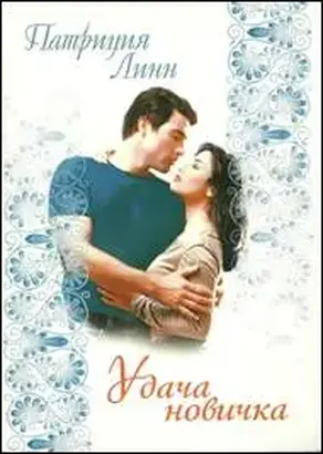 Удача новичка