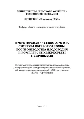 Проектирование севооборотов, системы обработки почвы, воспроизводства плодородия и комплексных мер борьбы с сорняками