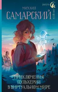 Приключения Пульхерии в виртуальном мире [litres]