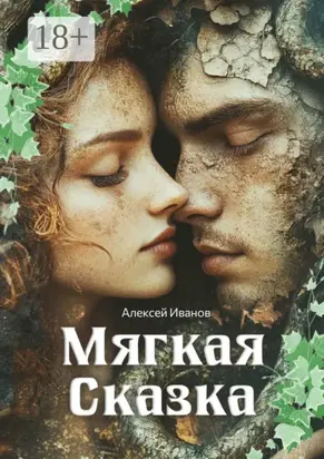 Мягкая сказка