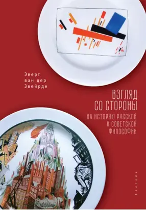 Взгляд со стороны на историю русской и советской философии