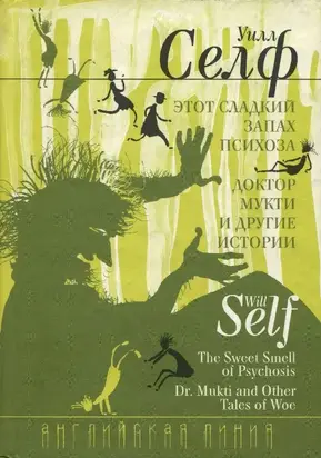 Этот сладкий запах психоза. Доктор Мукти и другие истории