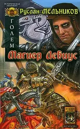 Магиер Лебиус