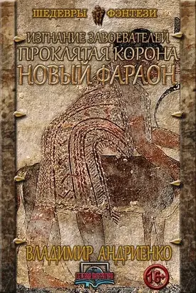 Новый фараон