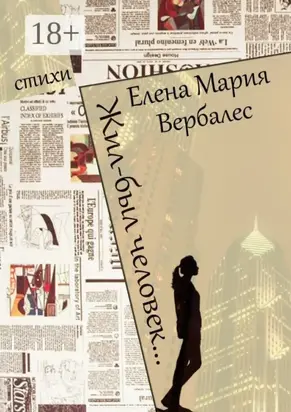 Жил-был человек…