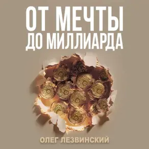 От мечты до миллиарда