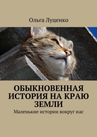 Обыкновенная история на краю земли. Маленькие истории вокруг нас