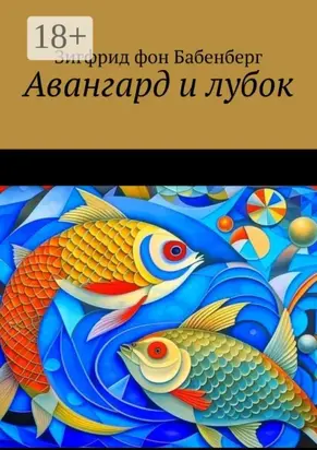 Авангард и лубок