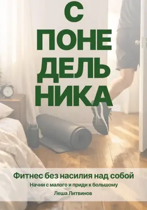 С понедельника: Как начать и не бросить тренировки