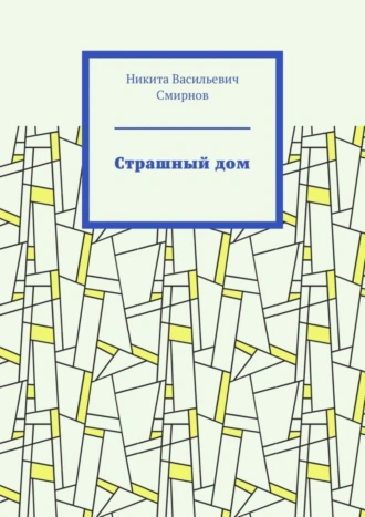 Страшный дом