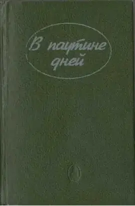 Тайна «Силверхилла»