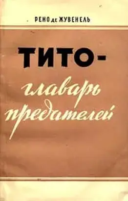 Тито - главарь предателей