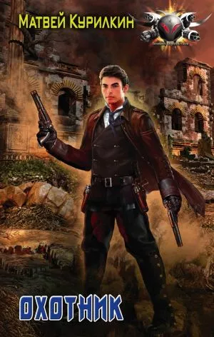 Охотник (СИ)
