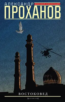 Востоковед