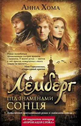 Лемберг. Під знаменами сонця