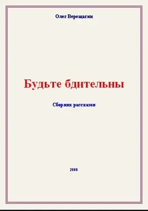 Будьте бдительны! Сборник рассказов