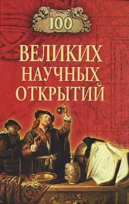 100 великих научных открытий